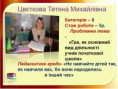 Цвєткова Тетяна Михайлівна